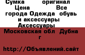 Сумка Furla (оригинал) › Цена ­ 15 000 - Все города Одежда, обувь и аксессуары » Аксессуары   . Московская обл.,Дубна г.